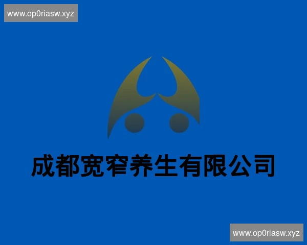 成都宽窄养生有限公司