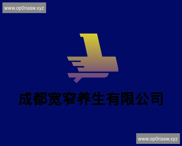 成都宽窄养生有限公司