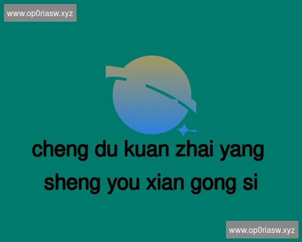 成都宽窄养生有限公司